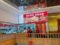 -叁宝烤肉• 西安烧烤(凤城十二路店)