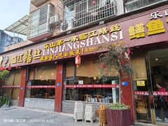 -乐山第一家临江鳝丝(茶坊路店)