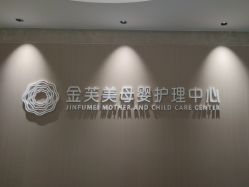 点击看大图 -金芙美月子中心(财富别墅店)