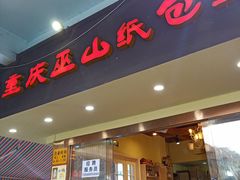 门面-纽道沸巫山纸包鱼(中海国际店)