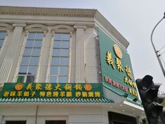 门面-義聚德·清真铜锅涮羊肉·烧烤(河东店)