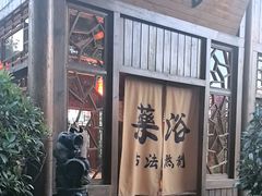 -麦积山温泉