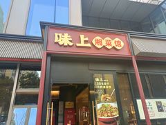 门面-味上湘菜馆(河马店)