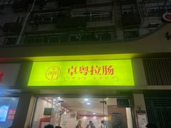-卓粤拉肠(红庙店)
