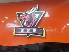 -津武堂散打搏击俱乐部(河西店)