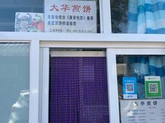 菜单-大华煎饼(交道口北剪子巷店)
