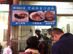 -清真·宏顺祥卤汁凉粉(大皮院店)