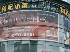 -和记小菜(七宝店)