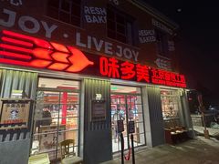 -味多美·北京面包工坊(天坛店)