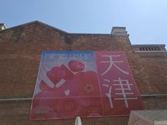 -天津五大道文化旅游区