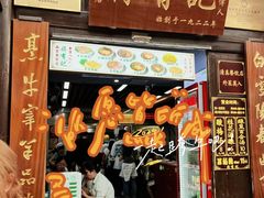 -清真蒋有记(老门东店)