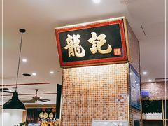 -龙记香港茶餐厅(久光百货店)