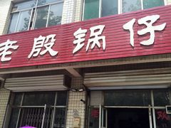 门面-老殷锅仔