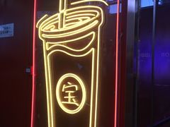 -宝葫芦西北茶食铺(万达店)