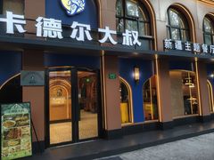 -清真·卡德尔大叔新疆主题餐厅(龙汇路店)