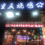 吃烧鸡公必须得来这家啊！