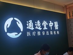 -通透堂中医·精准推拿(万科云城分院)