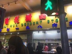 门面-百花传统甜品店(原址店)