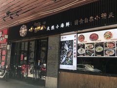 门面-小莆天(元帅路店)