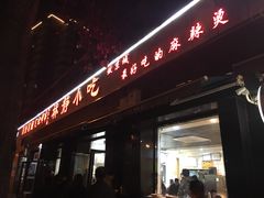 门面-林静小吃(复兴路店)