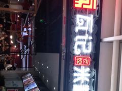 -瓦记米粉(东鼓道店)