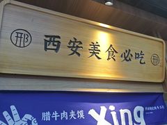 -邢老三肉丸糊辣汤·非遗美食(凤城六路店)