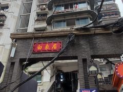 -白象居