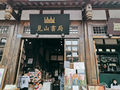 门面-见山书院