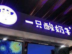 门面-一只酸奶牛(丹尼斯大卫城店)