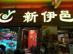 门面-新伊邑牛扒披萨西餐厅