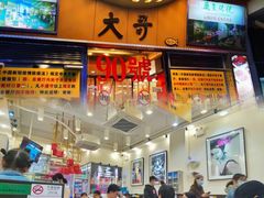 门面-大哥餐厅(西城花园店)