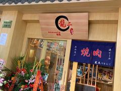 门面-龍二烧肉酒场(九亭店)