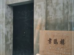 -书隐楼