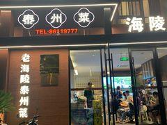-老海陵·泰州菜(图书馆店)