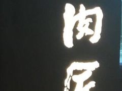 -肉匠Korean BBQ(兴盛路店)