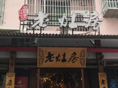 -老灶房-四川土菜(开元店)