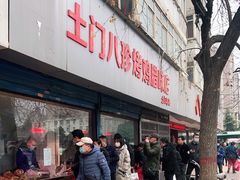 门面-土门八珍烤鸡腊味店(土门老店)