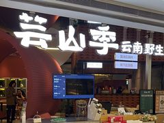 -芸山季·云南野生菌火锅(宝能环球汇店)