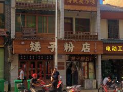 -矮子粉店1985·长沙米粉(湘春路店)