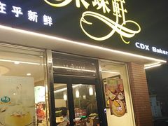 门面-Caidie Bakery采蝶轩(人民东路店)