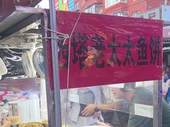 -老太太海鲜鱼饼