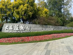 -云溪植物园