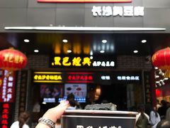 门面-黑色经典臭豆腐·湖南特产(步行街店)