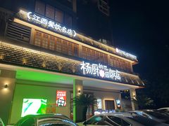 -杨厨的田园饭店(长城路店)