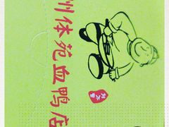 -永州体苑血鸭店(第一分店)