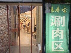 -福寿斋·老北京铜锅涮肉·烤鸭(顺义总店)