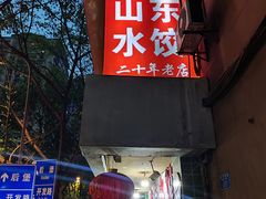 -山东水饺(南坪新街店)