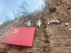 -红旗渠风景区
