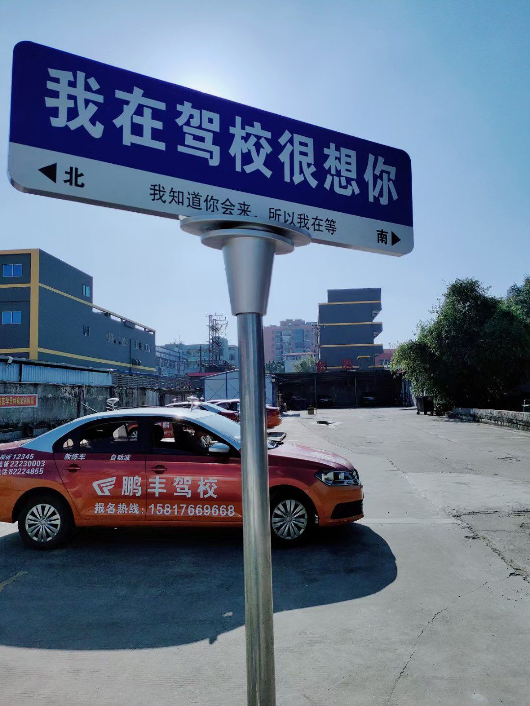 我在驾校很想你