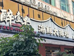 -醉壹号海鲜大排档(厦门美食地标店)